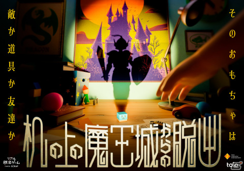 リアル脱出ゲーム「机の上の魔王城からの脱出」のテーマソングが曽我部恵一氏による「まぶしい世界」に決定！の画像1