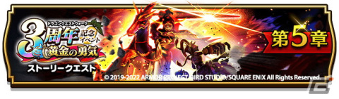 「ドラゴンクエストウォーク」にて「3周年記念イベント 黄金の勇気」第5章が開催！新たな特級職「大魔道士」も登場の画像1
