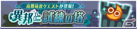 「ぷよぷよ!!クエスト」高難易度クエスト「異邦と試練の塔」が常設イベントとして実施！の画像1