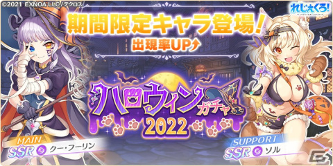 「れじぇくろ！～レジェンド・クローバー～」1日1回10連無料ガチャなど1st Anniv.Party前夜祭が開催！ハロウィン衣装の「クー・フーリン」「ソル」も登場の画像2