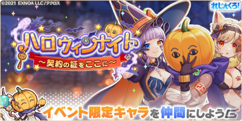 「れじぇくろ！～レジェンド・クローバー～」1日1回10連無料ガチャなど1st Anniv.Party前夜祭が開催！ハロウィン衣装の「クー・フーリン」「ソル」も登場の画像3