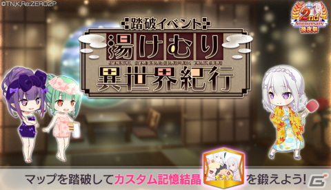 「リゼロス」で踏破イベント「湯けむり異世界紀行」が開始！温泉を満喫するエミリアとシオンが登場の画像1