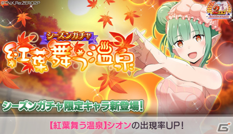 「リゼロス」で踏破イベント「湯けむり異世界紀行」が開始！温泉を満喫するエミリアとシオンが登場の画像12