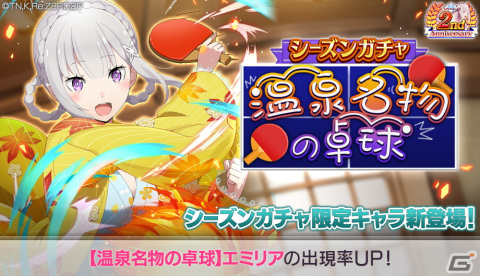 「リゼロス」で踏破イベント「湯けむり異世界紀行」が開始！温泉を満喫するエミリアとシオンが登場の画像6