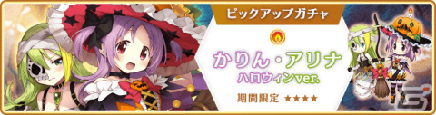 「マギレコ」にてイベント「ドリームハロウィンフェスタ ～アリナ先輩！いい子になるの！～」が実施！の画像1