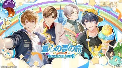 「未定事件簿」でイベント「童心の夢の旅」が開催！水無瀬夏彦（CV：梶裕貴）、和泉景（CV：石川界人）の限定SSRカードも登場の画像5