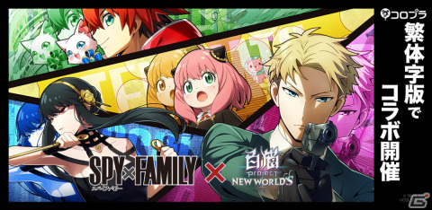繁体字版「白猫プロジェクト NEW WORLD’S」にてTVアニメ「SPY×FAMILY」とのコラボが実施！の画像1