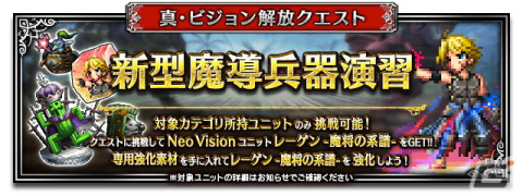 「FFBE」新Neo Visionユニット「ラスウェル」が登場！Neo Visionユニット「レーゲン」がもらえるクエストも開催中の画像6