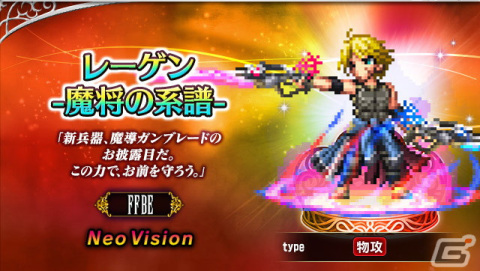 「FFBE」新Neo Visionユニット「ラスウェル」が登場！Neo Visionユニット「レーゲン」がもらえるクエストも開催中の画像7