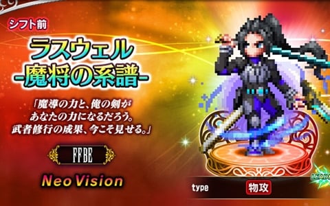 「FFBE」新Neo Visionユニット「ラスウェル」が登場！Neo Visionユニット「レーゲン」がもらえるクエストも開催中