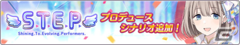 「シャニマス」“S.T.E.P.”編に芹沢あさひのプロデュースシナリオが追加！4.5Anniversary プロデューサーズカップも実施の画像2