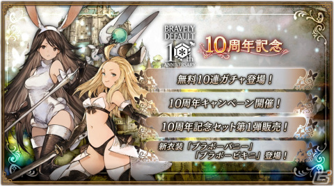 「ブレイブリーデフォルト ブリリアントライツ」にてシリーズ10周年記念キャンペーンが開始！アニエスのバニー衣装もの画像1
