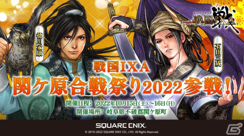 「戦国IXA」が「関ケ原合戦祭り2022」に参戦！オリジナル記念印のプレゼントやオリジナル御城印帳を販売の画像1