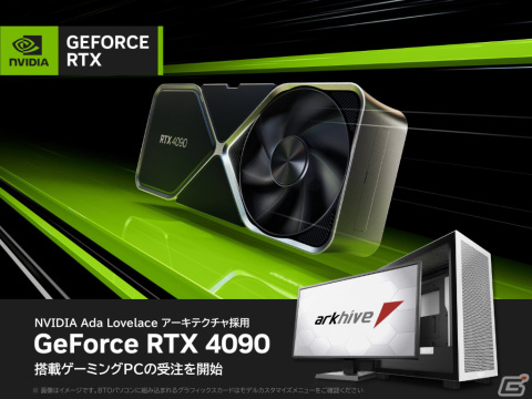 アークがGeForce RTX 4090搭載パソコン5モデルの受注受付を開始―価格は659,800円（税込）からの画像1