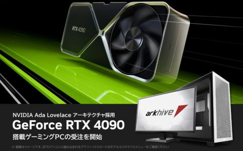 アークがGeForce RTX 4090搭載パソコン5モデルの受注受付を開始―価格は659,800円（税込）から