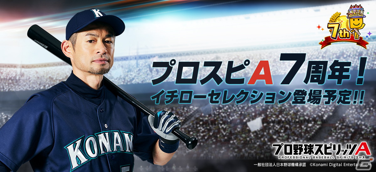 プロ野球スピリッツA」イチローさんが選出した12人のレジェンドOBが 