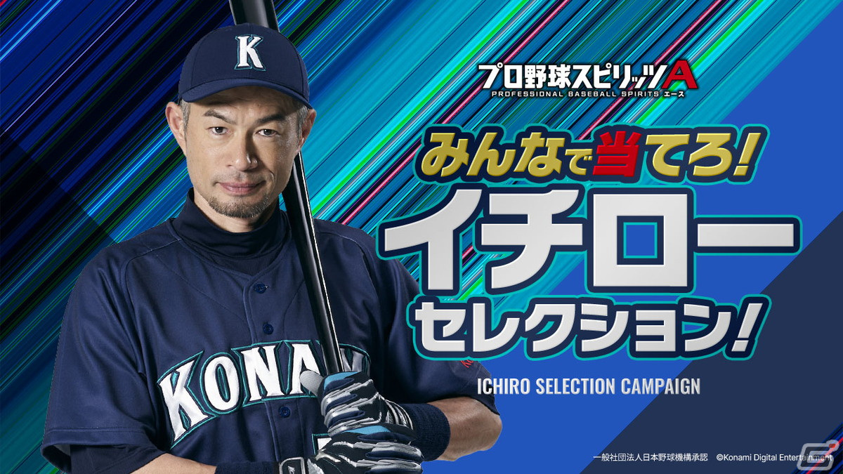 プロ野球スピリッツA」イチローさんが選出した12人のレジェンドOBが