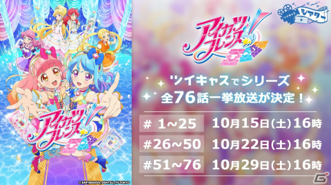 「アイカツフレンズ！」全76話の3週連続一挙放送がツイキャスにて10月15日より配信！の画像1