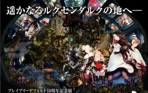「ブレイブリー」シリーズ初の展覧会「ブレイブリーデフォルト 10周年記念展」が12月2日より開催！