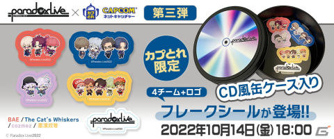 カプとれ×Paradox Liveコラボ第3弾が10月14日より開催！「BAE」「The Cat's Whiskers」ら4チームのCD風缶ケース入りフレークシールが登場の画像1
