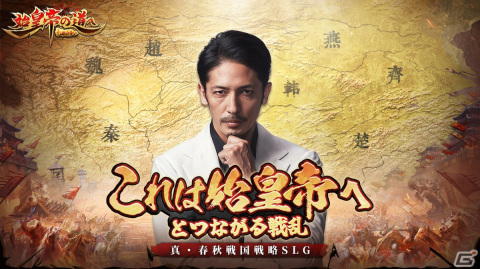 戦略シミュレーション「始皇帝の道へ：七雄の争い」の正式サービスが開始！玉木宏さんが出演するCMが公開の画像1