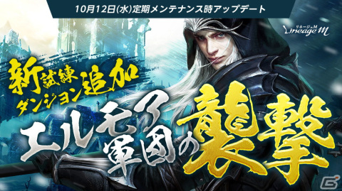 「リネージュM」で「エルモア軍団の襲撃」が常設コンテンツに！「パーティダンジョン報酬増加イベント」や新たなパッケージの登場もの画像1