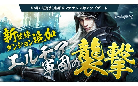 「リネージュM」で「エルモア軍団の襲撃」が常設コンテンツに！「パーティダンジョン報酬増加イベント」や新たなパッケージの登場も