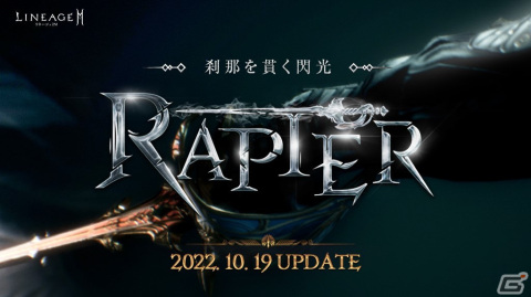 「リネージュ2M」レイピアの性能や魅力をチェック！最新アップデート「刹那を貫く閃光 -レイピア-」の紹介動画が公開の画像2