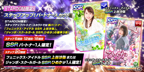 「新日本プロレスSTRONG SPIRITS」新SSRパートナー上谷沙弥選手＆ひめか選手が初登場となる限定ステップアップスカウトが開催！の画像2