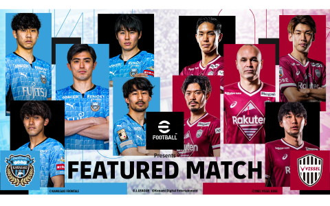 「eFootball Presents FEATURED MATCH」として「川崎フロンターレ対ヴィッセル神戸」戦の無料配信が10月29日に実施！