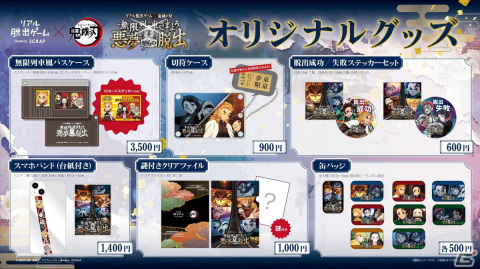 リアル脱出ゲーム「無限列車さまよう悪夢からの脱出」限定デザインのオリジナルグッズが販売決定！の画像1