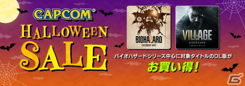 「バイオハザード」シリーズなどが最大75％OFFになるカプコンのハロウィンセールがPS Storeにて開始！の画像1