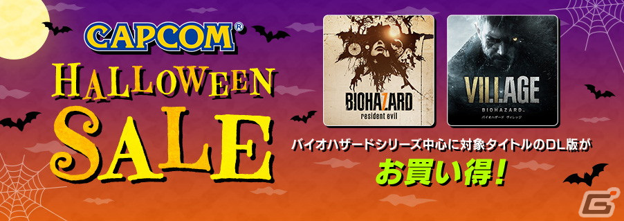 バイオハザード」シリーズなどが最大75％OFFになるカプコンの