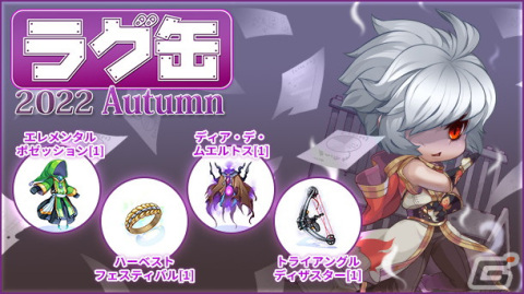 「ラグナロクオンライン」で「ラグ缶2022 Autumn」が10月13日に発売―ソーサラーにおすすめな「エレメンタルポゼッション［1］」が登場の画像1