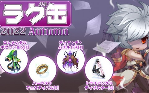 「ラグナロクオンライン」で「ラグ缶2022 Autumn」が10月13日に発売―ソーサラーにおすすめな「エレメンタルポゼッション［1］」が登場