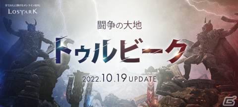 「ロストアーク」のアップデートロードマップが公開―10月19日には新コンテンツ「闘争の大地トゥルビーク」が実装の画像2