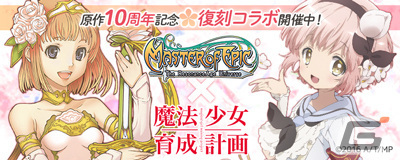 「マスター・オブ・エピック」で「魔法少女育成計画」との復刻コラボレーションが開催の画像1