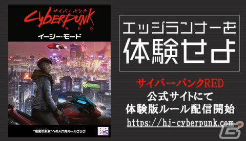 TRPG「サイバーパンクRED」が重版決定！入門ルールとシナリオのセット「イージー・モード」も無料公開にの画像2