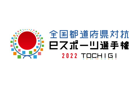 「全国都道府県対抗eスポーツ選手権 2022 TOCHIGI」eFootball＆eBASEBALL部門の全国決勝大会出場選手が公開！