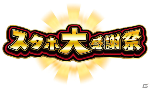 「StarHorse4」のリアルイベント「スタホ大感謝祭」が12月10日に開催！公式全国大会「推し秘書トーナメント」もの画像1