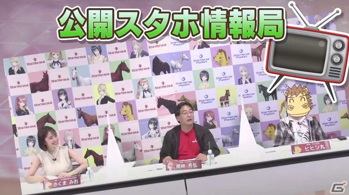 StarHorse4」のリアルイベント「スタホ大感謝祭」が12月10日に