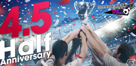 「サカつくRTW」にマルコ・ファン・バステンさんやルート・フリットさんが登場！「4.5Half Anniversary LEGEND SCOUT」が開催の画像1