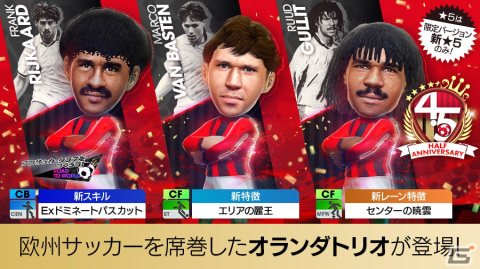 「サカつくRTW」にマルコ・ファン・バステンさんやルート・フリットさんが登場！「4.5Half Anniversary LEGEND SCOUT」が開催の画像3