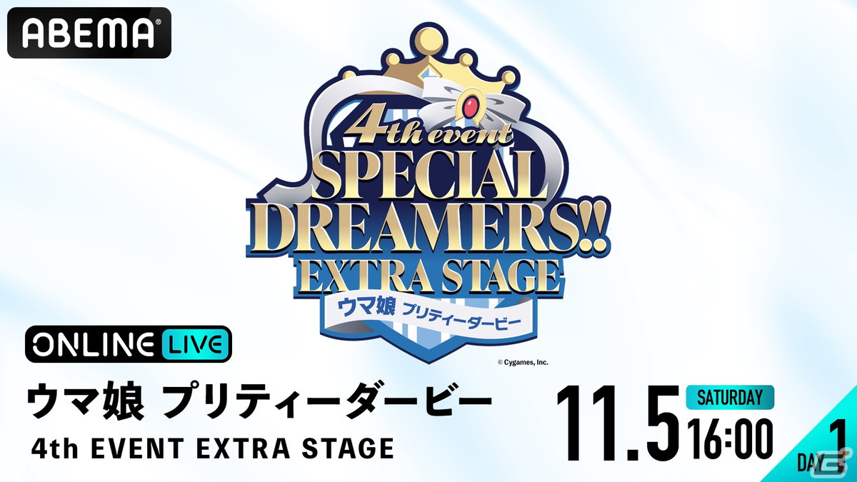 「ウマ娘 プリティーダービー 4th EVENT SPECIAL DREAMERS!! EXTRA STAGE」の生配信が「ABEMA PPV ONLINE LIVE」にて実施！の画像1