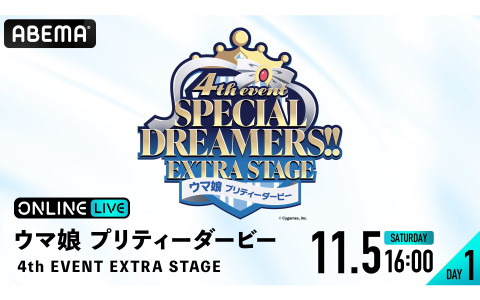 「ウマ娘 プリティーダービー 4th EVENT SPECIAL DREAMERS!! EXTRA STAGE」の生配信が「ABEMA PPV ONLINE LIVE」にて実施！