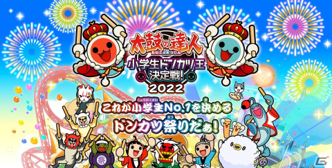 小学生No.1を決めるドンカツ祭り「太鼓の達人小学生ドンカツ王決定戦！2022」が2023年1月に開催！の画像1
