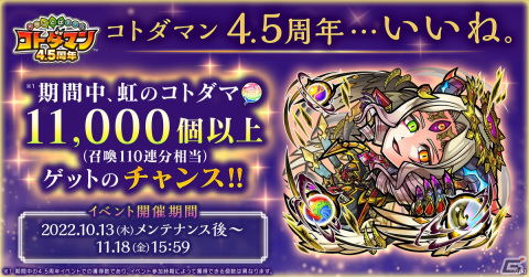 「共闘ことばRPG コトダマン」の4.5周年記念イベントが10月13日より開催！新たなレジェンドコトダマン「ハメツ（新生）」が登場の画像1