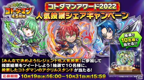 「共闘ことばRPG コトダマン」の4.5周年記念イベントが10月13日より開催！新たなレジェンドコトダマン「ハメツ（新生）」が登場の画像5