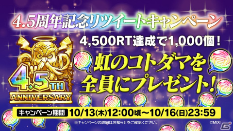「共闘ことばRPG コトダマン」の4.5周年記念イベントが10月13日より開催！新たなレジェンドコトダマン「ハメツ（新生）」が登場の画像6
