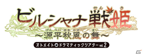 源平合戦の迫力を生の朗読で追体験――オトメイトドラマティックシアターvol.02「ビルシャナ戦姫 ～源平秋風の舞～」昼公演をレポートの画像16